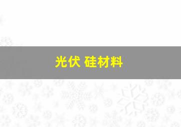 光伏 硅材料